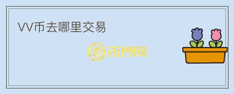 VV幣去哪里交易