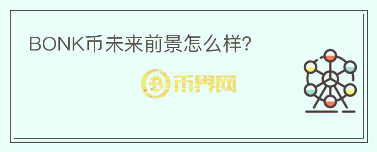 BONK幣未來(lái)前景怎么樣？