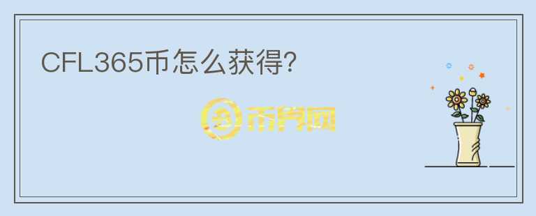 CFL365幣怎么獲得?