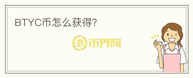 BTYC幣怎么獲得？