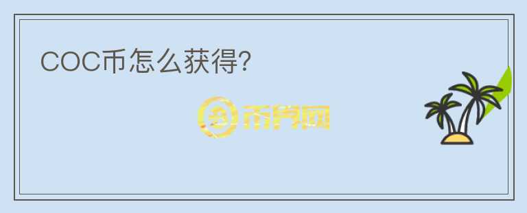 COC幣怎么獲得？