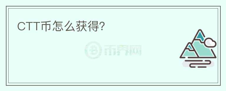CTT幣怎么獲得？