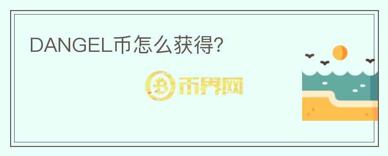 DANGEL幣怎么獲得？