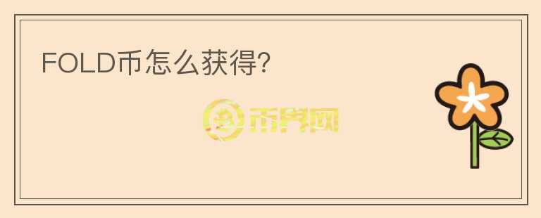 FOLD幣怎么獲得？