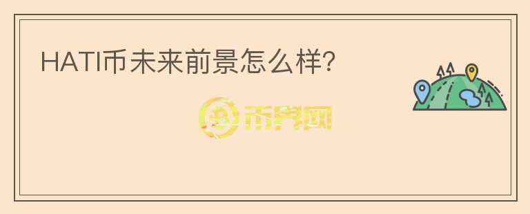 HATI幣未來(lái)前景怎么樣？