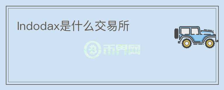 Indodax是什么交易所