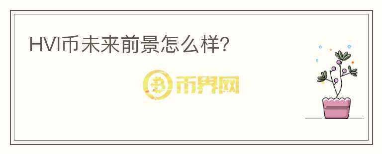 HVI幣未來前景怎么樣？