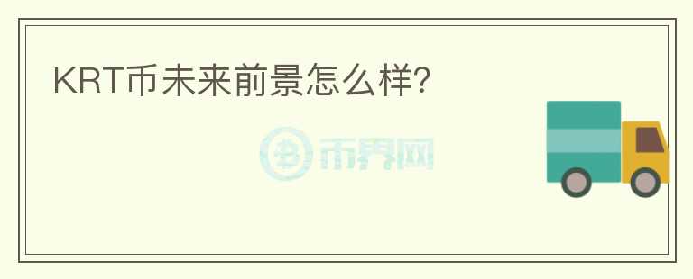KRT幣未來(lái)前景怎么樣？