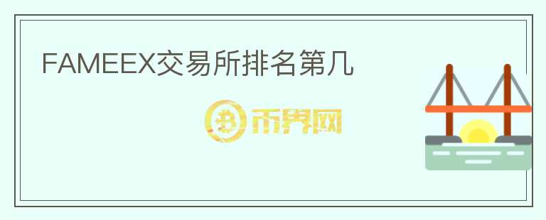 FAMEEX交易所排名第幾