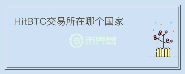 HitBTC交易所在哪個(gè)國家