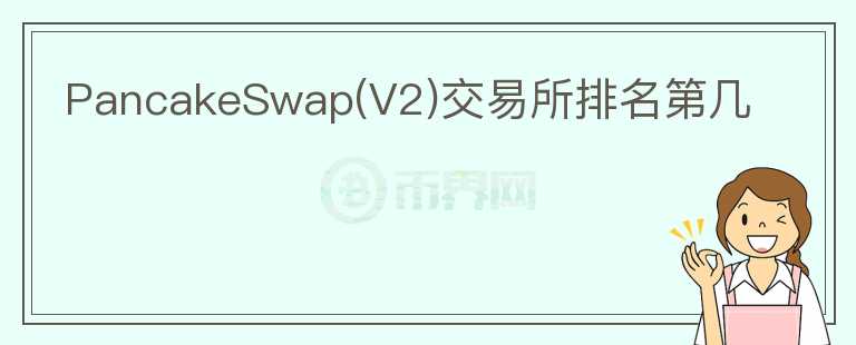 PancakeSwap(V2)交易所排名第幾