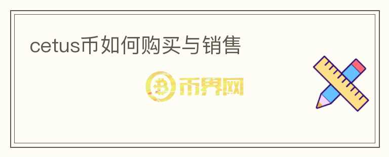 cetus幣如何購(gòu)買與銷售