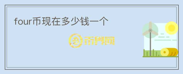 four幣現(xiàn)在多少錢一個