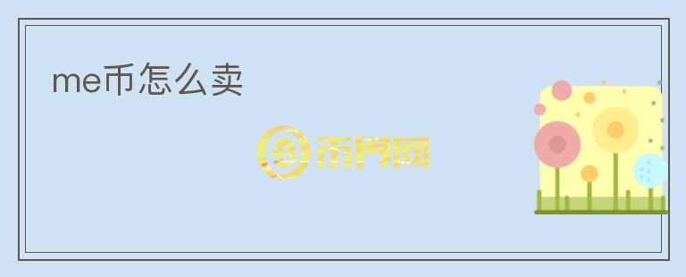 me幣怎么賣