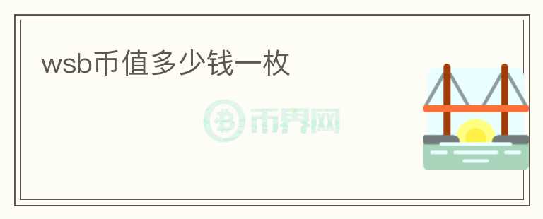 wsb幣值多少錢一枚