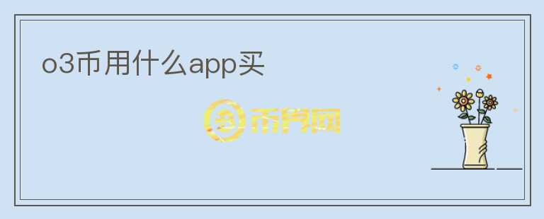o3幣用什么app買