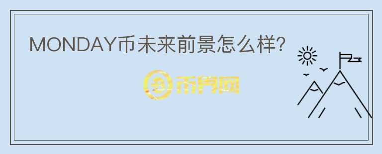 MONDAY幣未來前景怎么樣？