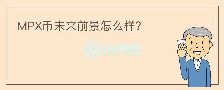 MPX幣未來前景怎么樣？