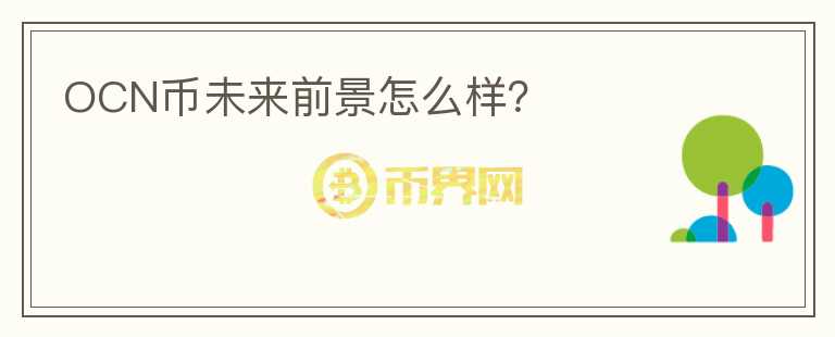 OCN幣未來前景怎么樣？