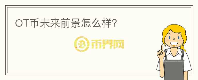 OT幣未來前景怎么樣？