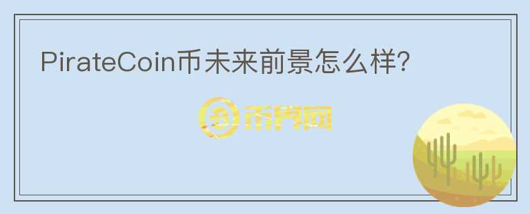 PirateCoin幣未來前景怎么樣？
