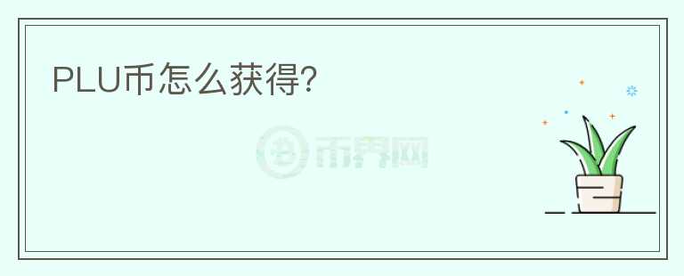 PLU幣怎么獲得？