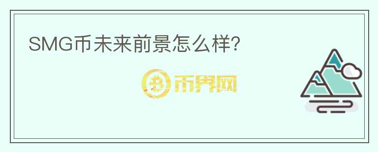 SMG幣未來前景怎么樣？