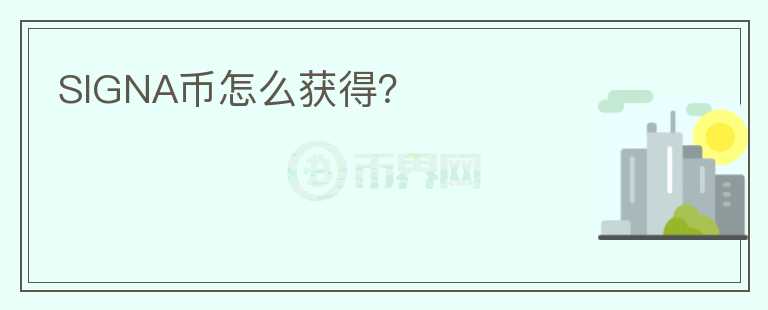 SIGNA幣怎么獲得？