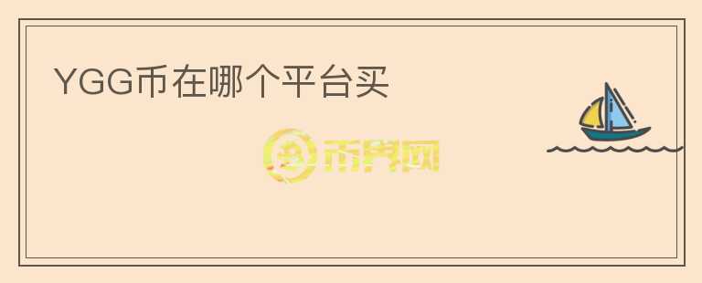 YGG幣在哪個平臺買