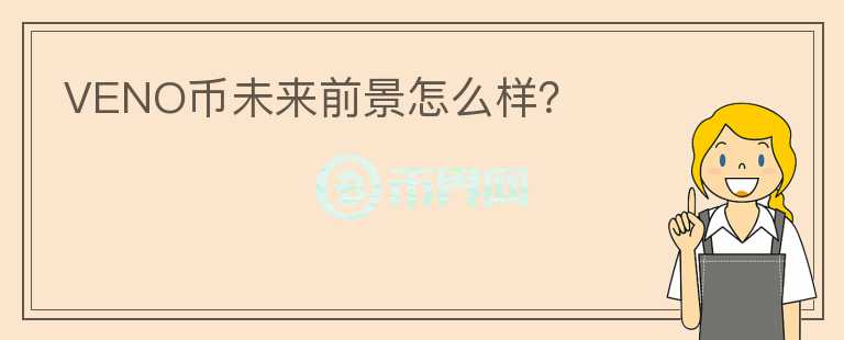 VENO幣未來前景怎么樣？