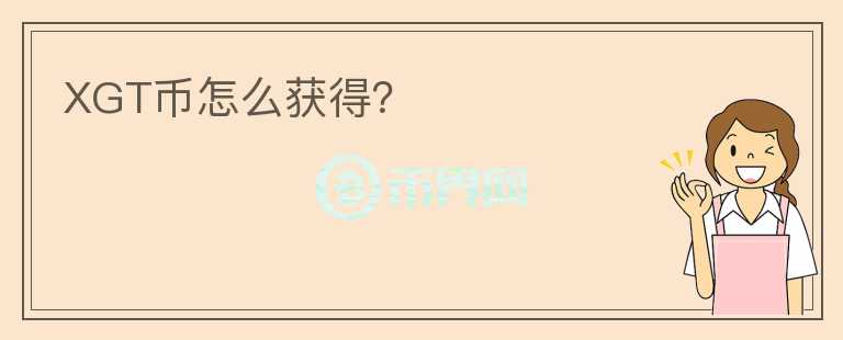 XGT幣怎么獲得？