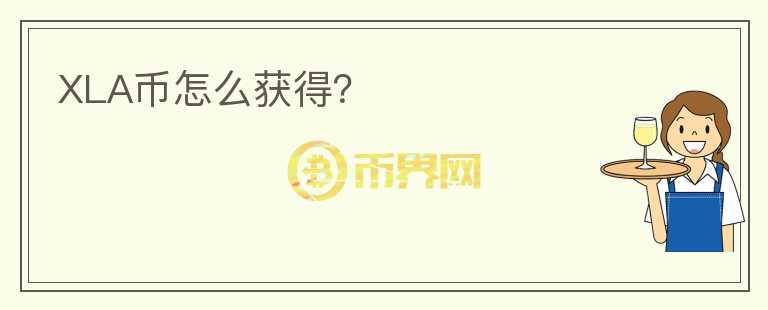 XLA幣怎么獲得?