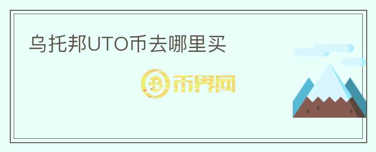 烏托邦UTO幣去哪里買