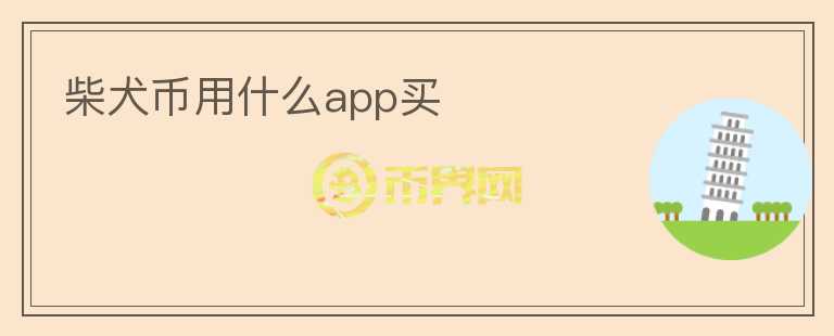 柴犬幣用什么app買