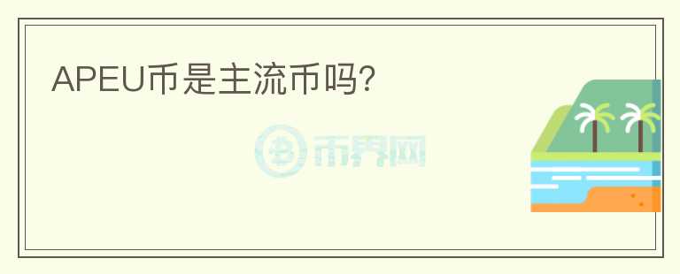 APEU幣是主流幣嗎？