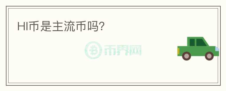 HI幣是主流幣嗎？