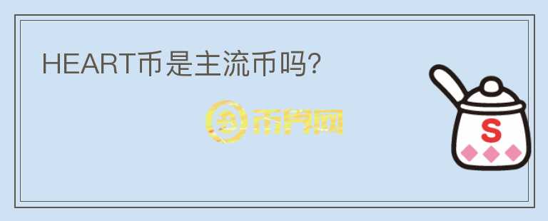 HEART幣是主流幣嗎？