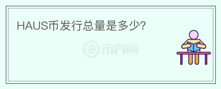 HAUS幣發(fā)行總量是多少？