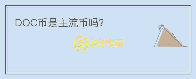 DOC幣是主流幣嗎？
