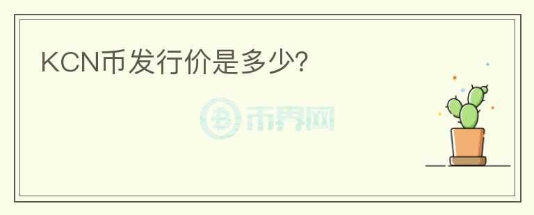 KCN幣發(fā)行價是多少？