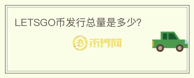 LETSGO幣發(fā)行總量是多少？