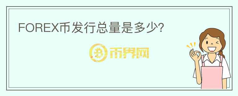 FOREX幣發(fā)行總量是多少？
