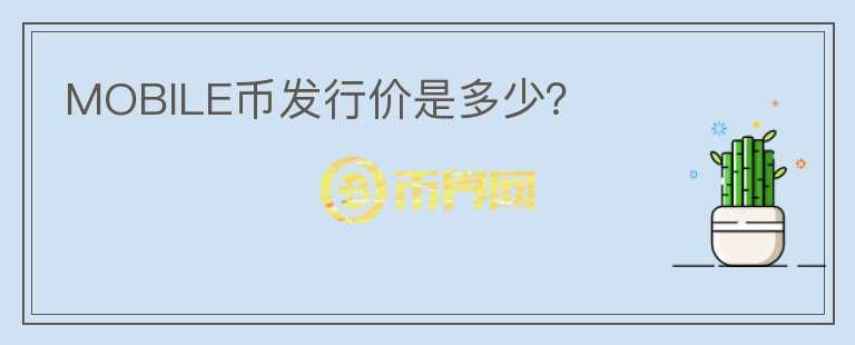 MOBILE幣發(fā)行價(jià)是多少？