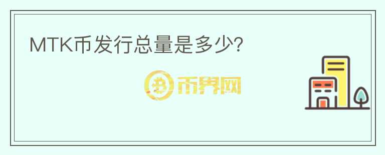 MTK幣發(fā)行總量是多少?