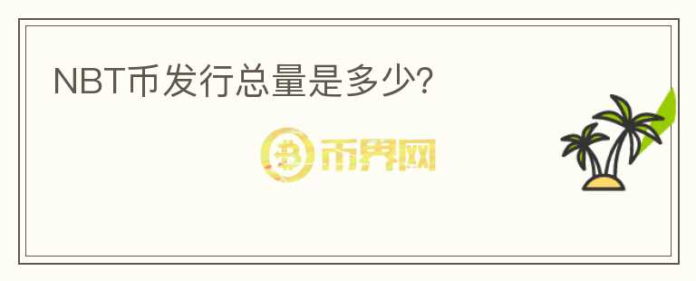 NBT幣發(fā)行總量是多少？