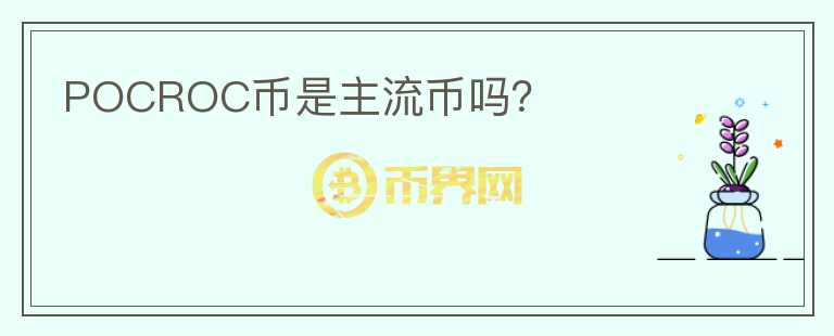 POCROC幣是主流幣嗎？