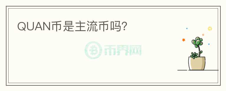 QUAN幣是主流幣嗎？