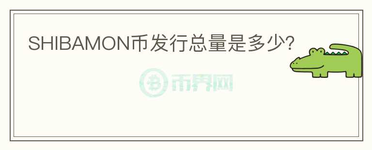 SHIBAMON幣發(fā)行總量是多少？