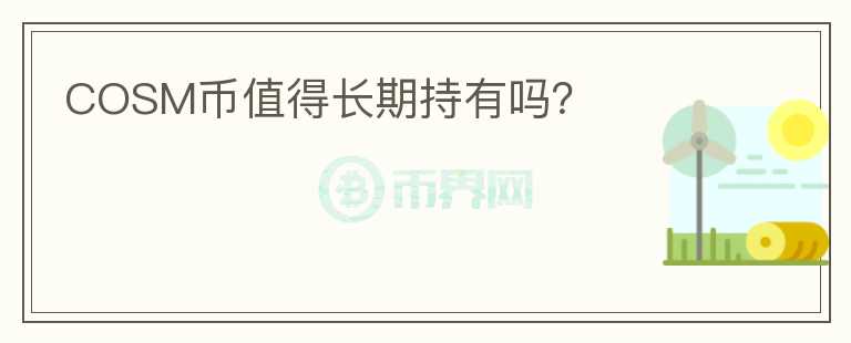 COSM幣值得長期持有嗎？