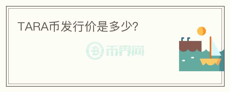 TARA幣發(fā)行價(jià)是多少？